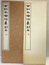 （22）百衲本琅琊台刻石 昭和56年 書学院出版部 篆書基本叢書第2集