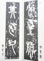 （22）百衲本琅琊台刻石 昭和56年 書学院出版部 篆書基本叢書第2集