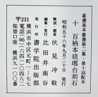 （22）百衲本琅琊台刻石 昭和56年 書学院出版部 篆書基本叢書第2集