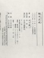楠木正成 中央公論新社 北方 謙三