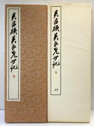 （24）呉昌篆書呉氏先世記 昭和55年 書学院出版部 篆書基本叢書第2集