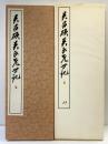 （24）呉昌篆書呉氏先世記 昭和55年 書学院出版部 篆書基本叢書第2集