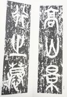 （24）呉昌篆書呉氏先世記 昭和55年 書学院出版部 篆書基本叢書第2集