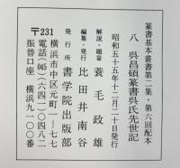 （24）呉昌篆書呉氏先世記 昭和55年 書学院出版部 篆書基本叢書第2集