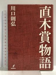 直木賞物語 バジリコ 川口則弘