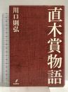 直木賞物語 バジリコ 川口則弘
