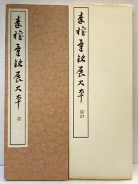 （25）権量銘 昭和56年 書学院出版部 篆書基本叢書第2集