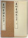 （25）権量銘 昭和56年 書学院出版部 篆書基本叢書第2集