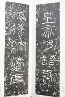 （25）権量銘 昭和56年 書学院出版部 篆書基本叢書第2集