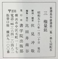 （25）権量銘 昭和56年 書学院出版部 篆書基本叢書第2集