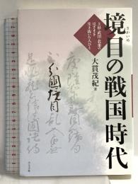 境目の戦国時代: 上杉・武田・北条のはざまを生き抜いた人びと 小さ子社 大貫 茂紀