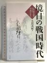 境目の戦国時代: 上杉・武田・北条のはざまを生き抜いた人びと 小さ子社 大貫 茂紀