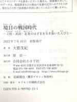 境目の戦国時代: 上杉・武田・北条のはざまを生き抜いた人びと 小さ子社 大貫 茂紀