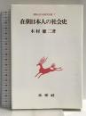 在朝日本人の社会史 (朝鮮近代史研究双書 7) 未来社 木村 健二