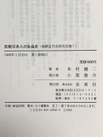 在朝日本人の社会史 (朝鮮近代史研究双書 7) 未来社 木村 健二