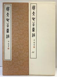 （26）毛公鼎 昭和55年 書学院出版部 篆書基本叢書第2集