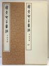 （26）毛公鼎 昭和55年 書学院出版部 篆書基本叢書第2集