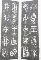 （26）毛公鼎 昭和55年 書学院出版部 篆書基本叢書第2集