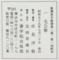 （26）毛公鼎 昭和55年 書学院出版部 篆書基本叢書第2集