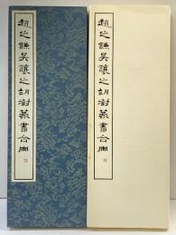 （28）趙之謙・呉讓之・胡澍篆書合冊 昭和53年 書学院出版部 篆書基本叢書第1集