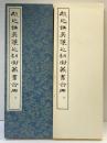 （28）趙之謙・呉讓之・胡澍篆書合冊 昭和53年 書学院出版部 篆書基本叢書第1集