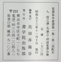 （28）趙之謙・呉讓之・胡澍篆書合冊 昭和53年 書学院出版部 篆書基本叢書第1集