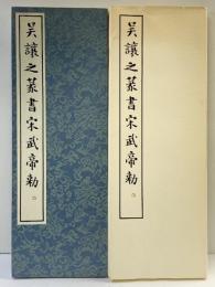 （29）呉讓之篆書宋武帝勅 昭和53年 書学院出版部 篆書基本叢書第1集