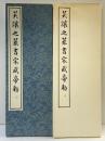 （29）呉讓之篆書宋武帝勅 昭和53年 書学院出版部 篆書基本叢書第1集