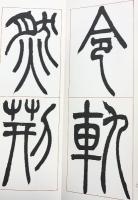 （29）呉讓之篆書宋武帝勅 昭和53年 書学院出版部 篆書基本叢書第1集