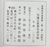 （29）呉讓之篆書宋武帝勅 昭和53年 書学院出版部 篆書基本叢書第1集