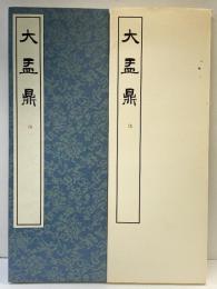 （27）大盂鼎 昭和54年 書学院出版部 篆書基本叢書第1集