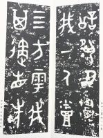 （27）大盂鼎 昭和54年 書学院出版部 篆書基本叢書第1集