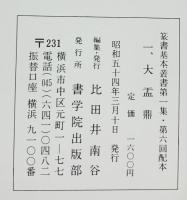 （27）大盂鼎 昭和54年 書学院出版部 篆書基本叢書第1集