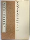 （23）呉大澂白鶴泉銘銅桂銘 昭和56年 書学院出版部 篆書基本叢書第2集
