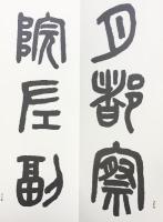 （23）呉大澂白鶴泉銘銅桂銘 昭和56年 書学院出版部 篆書基本叢書第2集