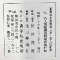 （23）呉大澂白鶴泉銘銅桂銘 昭和56年 書学院出版部 篆書基本叢書第2集