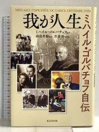 我が人生 ミハイル・ゴルバチョフ自伝 東京堂出版 ミハイル・ゴルバチョフ