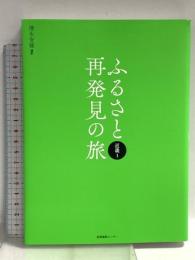 ふるさと再発見の旅 近畿1 産業編集センター 清水安雄