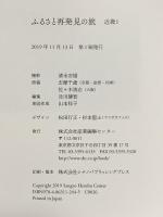 ふるさと再発見の旅 近畿1 産業編集センター 清水安雄