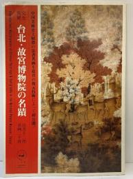 【図録】（完全複製）台北・故宮博物院の名蹟 二玄社 青林館 1980年