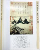 【図録】（完全複製）台北・故宮博物院の名蹟 二玄社 青林館 1980年