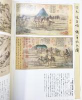 【図録】（完全複製）台北・故宮博物院の名蹟 二玄社 青林館 1980年