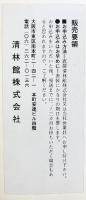 【図録】（完全複製）台北・故宮博物院の名蹟 二玄社 青林館 1980年