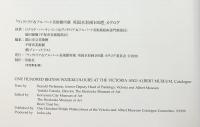 【図録】ヴィクトリア＆アルバート美術館所蔵『英国水彩画100選』1999-2000 ヴィクトリア＆アルバート美術館カタログ委員会