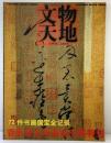 【中国書】【図録】文物天地 月刊 2002.12 中国文物扱社