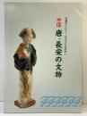【図録】中国 唐・長安の文物 1989年 兵庫県立歴史博物館