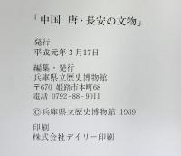 【図録】中国 唐・長安の文物 1989年 兵庫県立歴史博物館