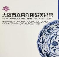 東洋の染付―中国・朝鮮・日本・ベトナム 大阪市立東洋陶磁美術館