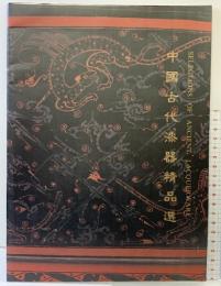 【中国書】【図録】中国古代漆器精品選 1994年 中国荊州博物館