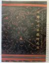 【中国書】【図録】中国古代漆器精品選 1994年 中国荊州博物館
